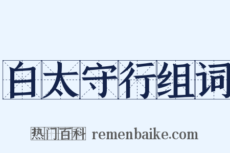 白太守行组词是什么意思的图片